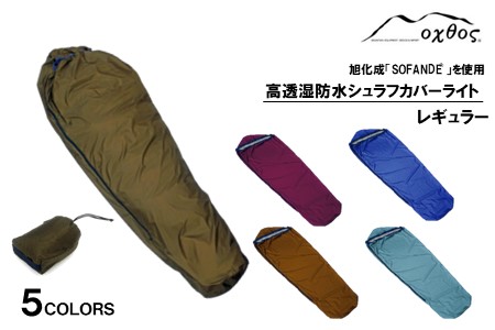 [R293]oxtos 高透湿防水 シュラフカバーライト レギュラー【ブルー】