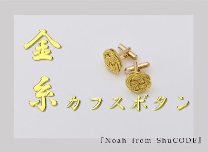 Noah from ShuCODE 金糸カフスボタン　／１ペア