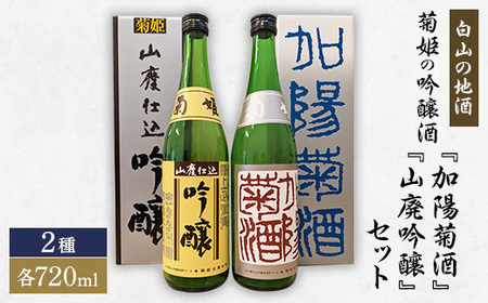 【白山の地酒】菊姫の吟醸酒セット【1385395】