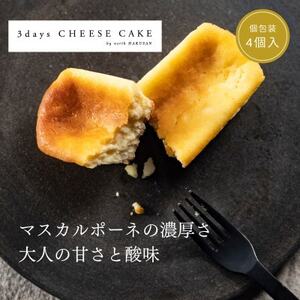 3days CHEESE CAKE【Sサイズ】4個【配送不可地域：離島】【1446614】