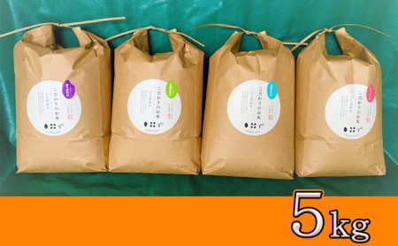 北本農場 「こだわりのお米」 令和3年度産 こしひかり 精米 5kg 有機肥料米（ボカシ肥料）