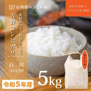米屋がつくった「吉野コシヒカリ」5kg【1469677】