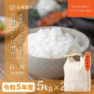 米屋がつくった「吉野コシヒカリ」10kg(5kg×2袋)【1469680】
