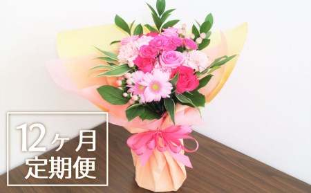 【お花の定期便12ヶ月】そのまま飾れる「スタンディングブーケ（大）」