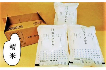 特別栽培米ゆきひかり（精米）2kg×3袋