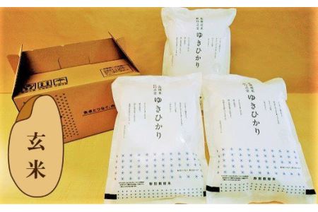 特別栽培米ゆきひかり（玄米）2kg×3袋