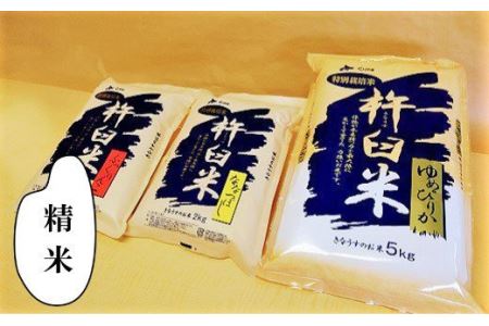 特別栽培「きなうす米」セット（精米）3品種9kg