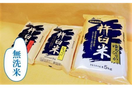特別栽培「きなうす米」セット（無洗米）3品種9kg