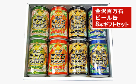 金沢百万石ビール缶　8本ギフトセット
