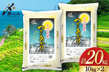 米 令和5年 つきあかり 精米 10kg ×2袋 計 20kg / 中橋商事 / 石川県 宝達志水町 [38600549] お米 白米 ごはん 美味しい