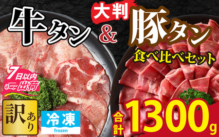 【訳あり】 牛タン 豚タン 食べ比べセット 合計1.3kg （牛タン300g・豚タン1000g） [A-118009]