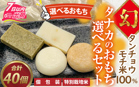 選べるおもち！　特別栽培米 タナカのおもち 選べるセット　合計40個 [A-020017]