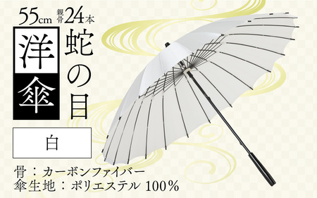 【白】蛇の目洋傘　雨傘(親骨55㎝) [K-035003_01]