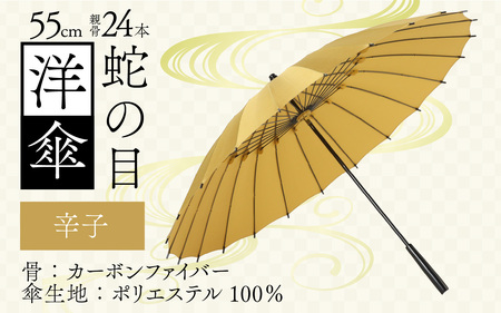 【辛子】蛇の目洋傘　雨傘(親骨55㎝) [K-035003_02]