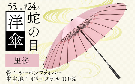 【里桜】蛇の目洋傘　雨傘(親骨55㎝) [K-035003_03]
