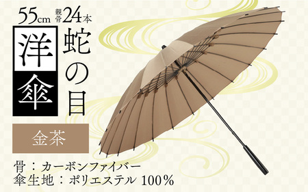 【金茶】蛇の目洋傘　雨傘(親骨55㎝) [K-035003_08]