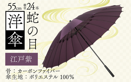 【江戸紫】蛇の目洋傘　雨傘(親骨55㎝) [K-035003_10]