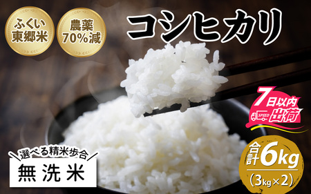 【無洗米】令和5年産 ふくい東郷米 特別栽培米 農薬70％減 コシヒカリ 3kg×2袋 [A-020008_04]