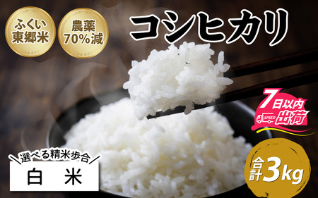 【白米】令和5年産 ふくい東郷米 特別栽培米 農薬70％減 コシヒカリ 3kg [A-020007_01]