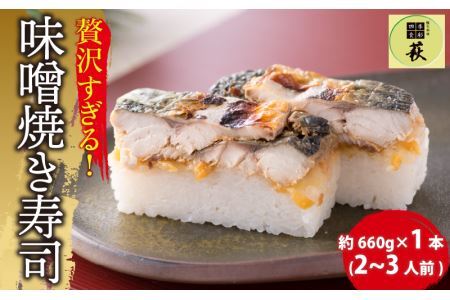 贅沢すぎる！福井の味噌焼き寿司 [A-013015]