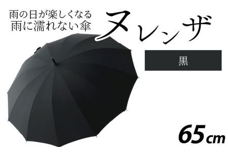 ヌレンザ 雨傘(親骨65㎝)　黒  [L-035002_02]