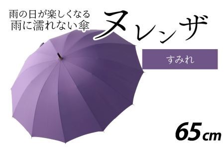 ヌレンザ 雨傘(親骨65㎝) すみれ  [L-035002_06]