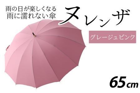 ヌレンザ 雨傘(親骨65㎝) グレージュピンク  [L-035002_10]