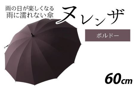 ヌレンザ 雨傘(親骨60㎝)  ボルドー   [K-035001_01]
