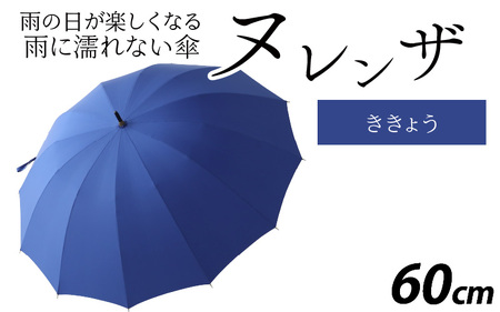 ヌレンザ 雨傘(親骨60㎝)  ききょう  [K-035001_04]