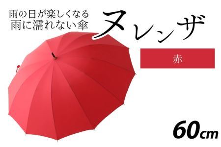 ヌレンザ 雨傘(親骨60㎝)  赤  [K-035001_05]