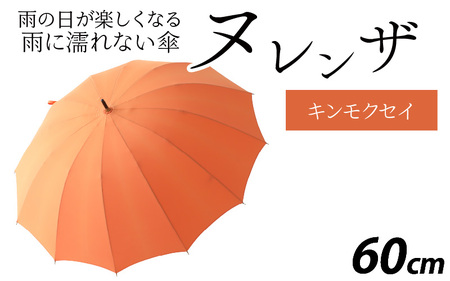 ヌレンザ 雨傘(親骨60㎝)  キンモクセイ  [K-035001_07]