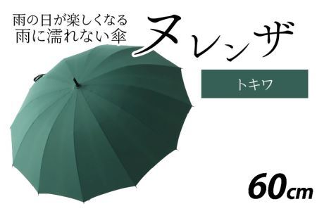 ヌレンザ 雨傘(親骨60㎝)  トキワ  [K-035001_08]