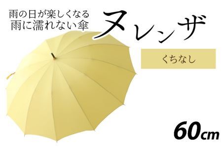 ヌレンザ 雨傘(親骨60㎝)  くちなし  [K-035001_09]