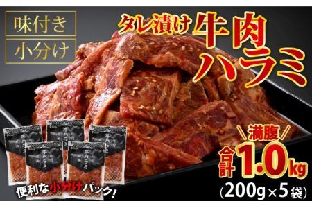 牛肉ハラミ 1.0kg 小分け タレ漬け 味付き BBQ [A-015005]