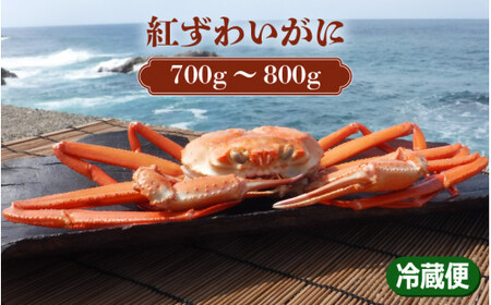 [076-d001] 紅ズワイ蟹（ゆでがに）茹で前　約700g～800g