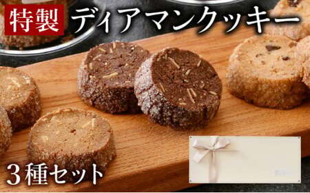 [031-a006] 特製 ディアマンクッキー 3種セット （カフェ・ノア・ショコラ）チョコレート アーモンド くるみ 箱入り 贈答 ギフト 化粧箱 オシャレ おもてなし 焼き菓子 焼菓子