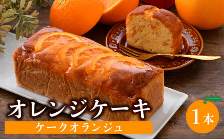 [031-a004] 中にもオレンジたっぷり！オレンジケーキ (ケークオランジュ) 1本 スイーツ 焼菓子 おしゃれ 箱入り ギフト 手土産