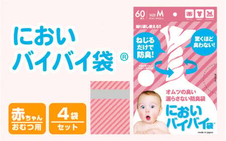 [020-a004] においバイバイ袋～ 赤ちゃんおむつ用 60枚入り × 4袋（計240枚）