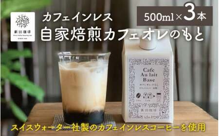 [013-a004] 【カフェインレス】自家焙煎 カフェオレのもと 500ml × 3本