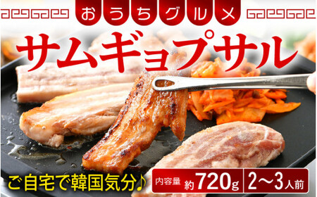 [058-a020] 韓国料理 サムギョプサル 約720g（2～3人前）キムチ、ごま油、味噌付き おうちグルメ