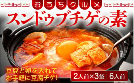 [058-a011] 韓国料理 スンドゥブチゲの素 350g × 3袋 （1袋2人前 合計6人前） 純豆腐チゲ おうちグルメ