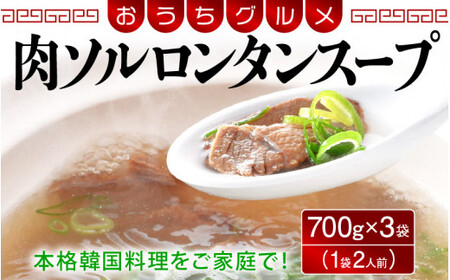 [058-a012] 韓国家庭料理 肉ソルロンタンスープ 700g × 3袋 (1袋2人前 合計6人前) 牛骨スープ おうちグルメ