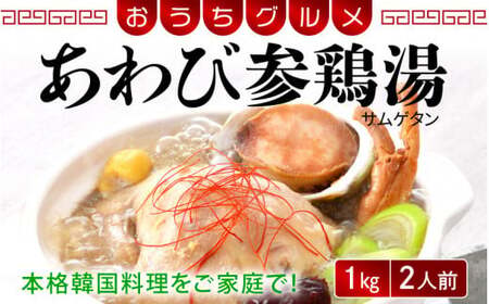 [058-a010] 韓国料理 あわび参鶏湯 1kg（2人前）おうちグルメ 韓国定番料理【サムゲタン】