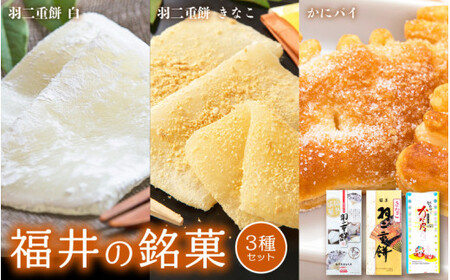 [023-a014] 福井の銘菓 3種セット（羽二重餅（白、きなこ）、かにパイ）