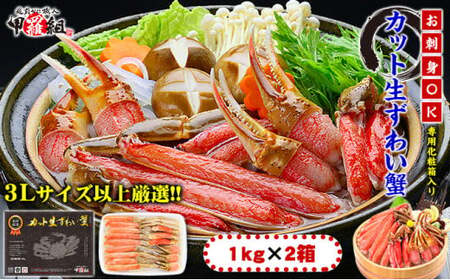 【生食OK】カット生ずわい蟹（高級品/黒箱）内容量2kg/総重量2.6kg　【敦賀市ふるさと納税】[024-c011]