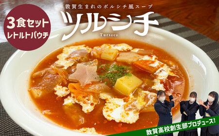 敦賀生まれのボルシチ風スープ 「ツルシチ」 3食セット [015-a003]