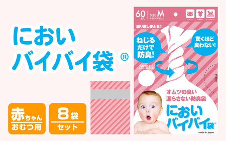 においバイバイ袋〜 赤ちゃんおむつ用 60枚入り × 8袋（計480枚） [020-b004]