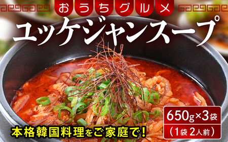 韓国料理 ユッケジャンスープ 650g×3袋（1袋2人前）本格韓国料理をご家庭で！[058-a021]
