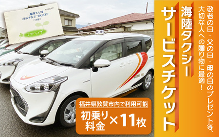 海陸タクシー サービスチケット 初乗り料金 × 11枚 [067-b002]