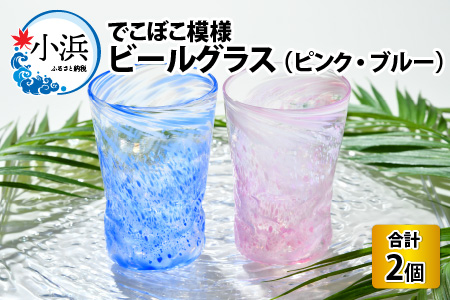 ピンクとブルー☆でこぼこ模様ビールグラス ペアセット 360ml ビアグラス [A-025002]
